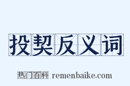 投契反义词是什么意思的图片